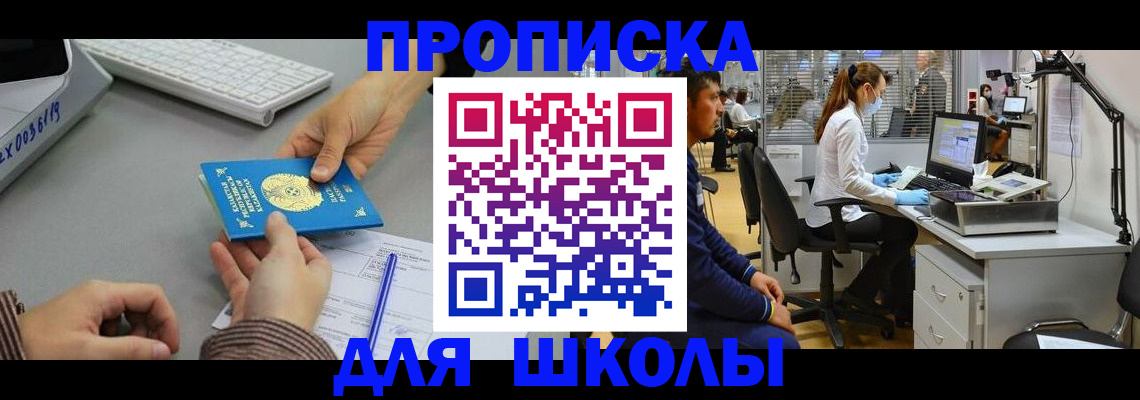 временная регистрация для школы в Калининске